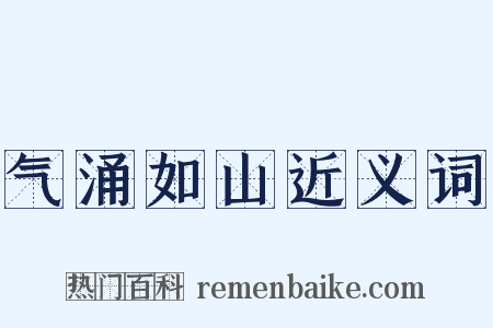 气涌如山近义词是什么意思的图片